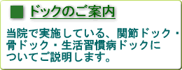 �u�h�b�N�̂��ē��v���@�Ŏ��{���Ă���֐߃h�b�N�E���h�b�N�E�����K���a�h�b�N�ɂ��Ă��ē��������܂��B